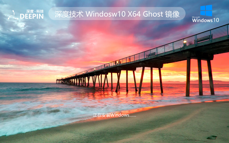 深度技術Ghost Win10系統下載 精選專業版x64位 官網鏡像下載